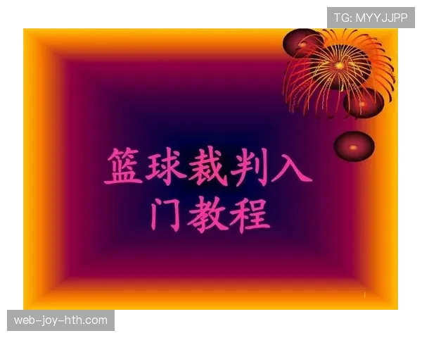 球碰到裁判算不算违例？规则详解与判定标准