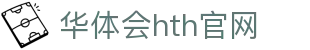 华体会（HTH）中国官网 - 专业赛事分析平台 · HTH体育
